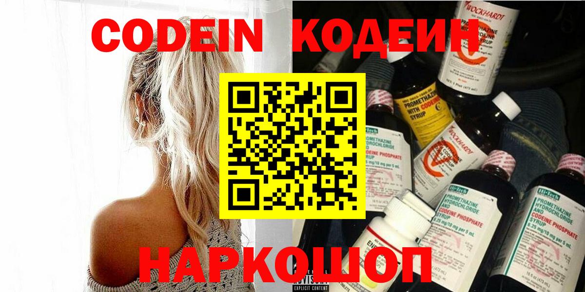 Кудымкар  Codein Purple Drank  Codein напиток Lean (лин)  Вход с VPN 